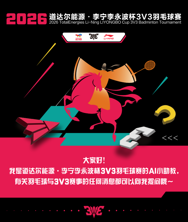 2026道达尔能源·李宁李永波杯3V3羽毛球赛